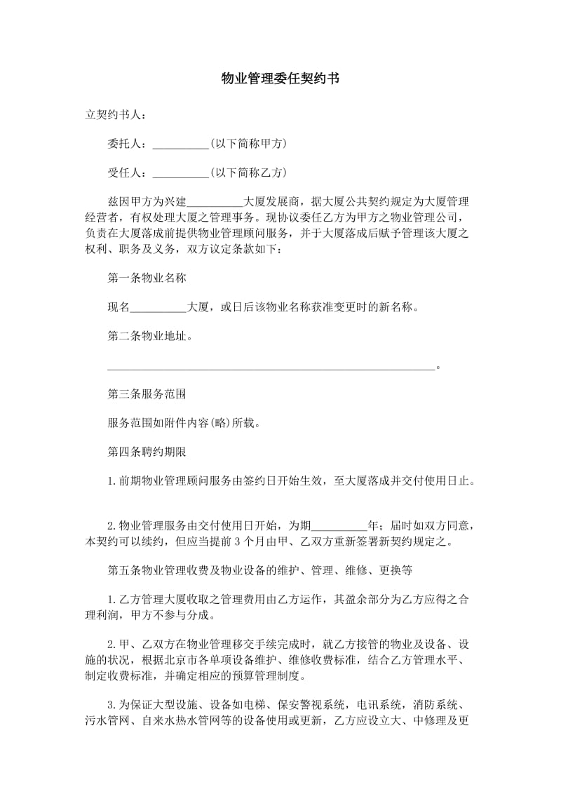 物业管理委任契约书.doc_第1页