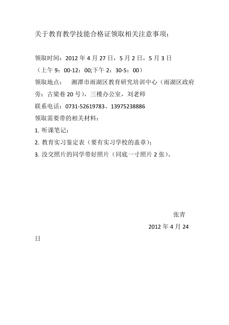 教育教学技能合格证领取注意事项.doc_第1页