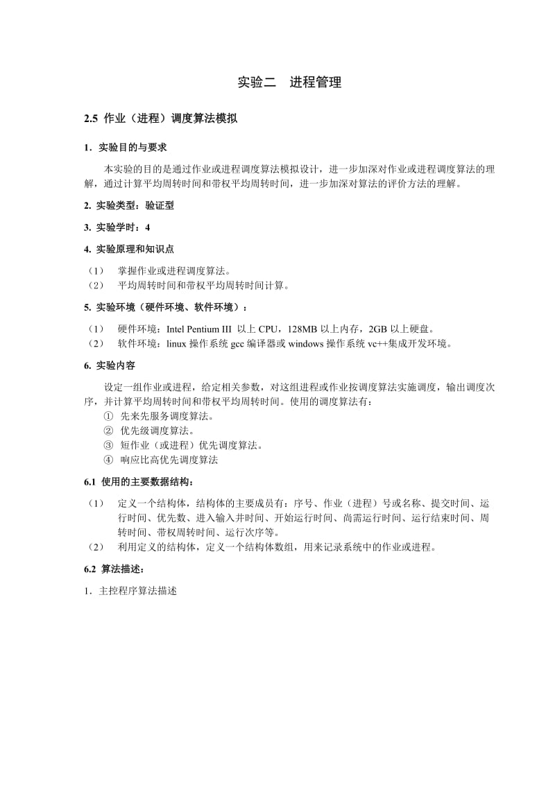 进程调度算法模拟带答案版.doc_第1页