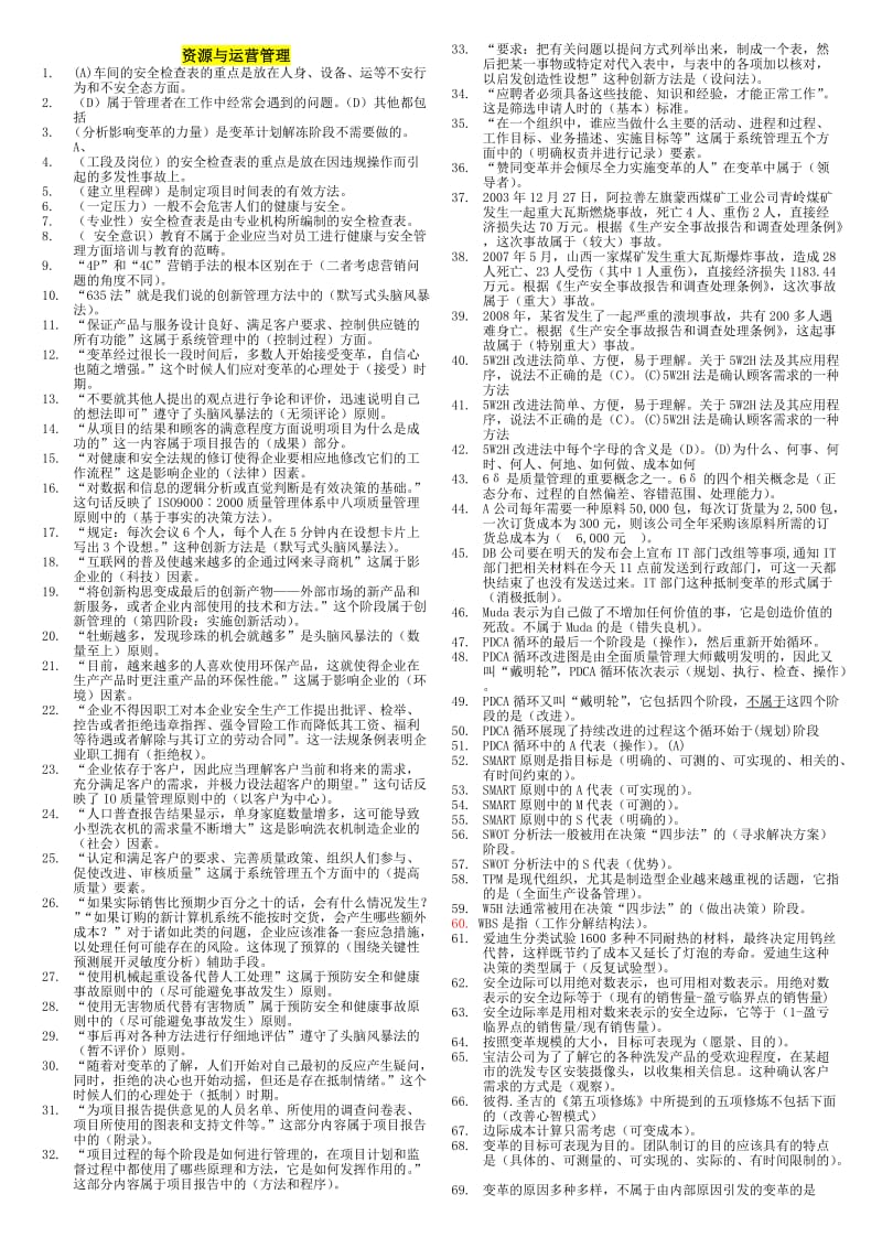 电大资源与运营管理机考复习小抄.doc_第1页