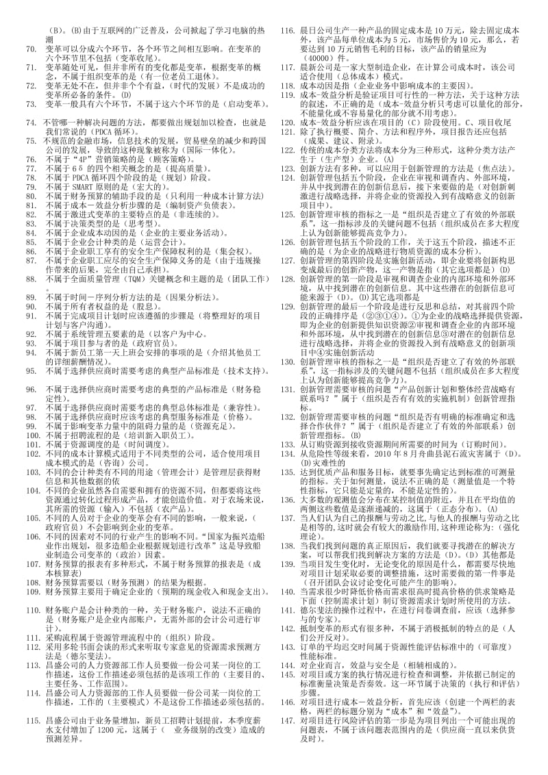 电大资源与运营管理机考复习小抄.doc_第2页