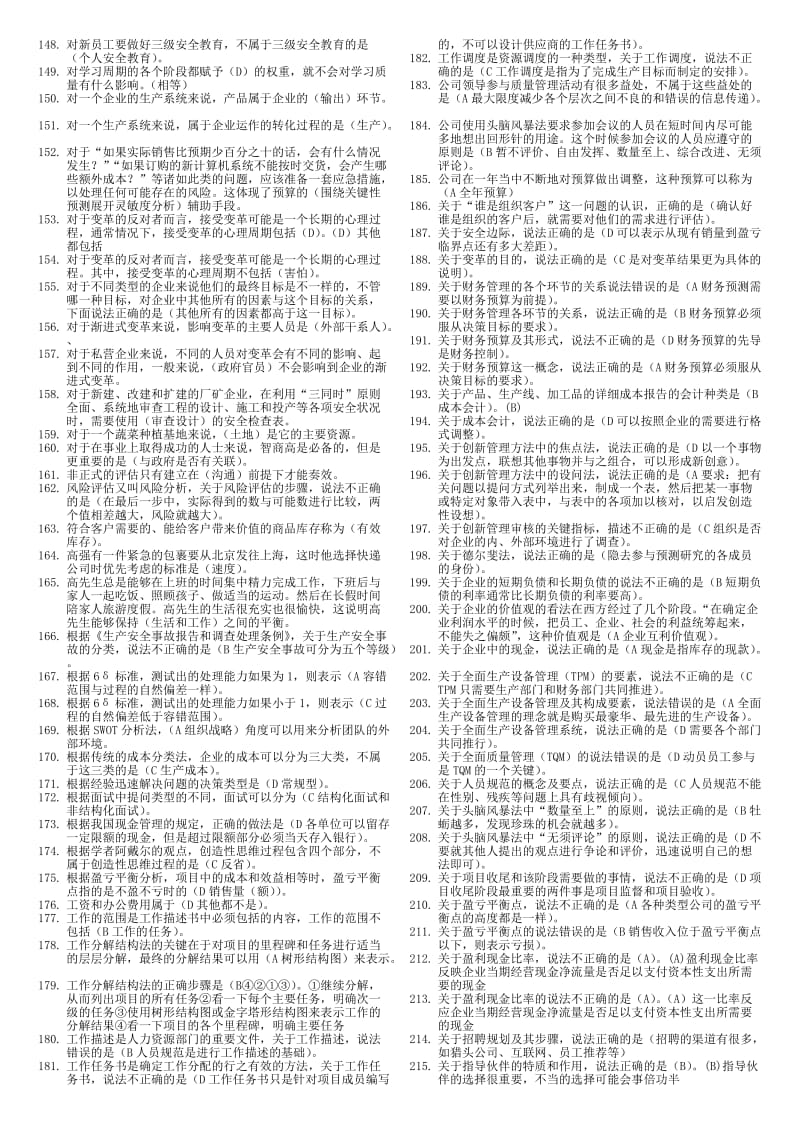 电大资源与运营管理机考复习小抄.doc_第3页