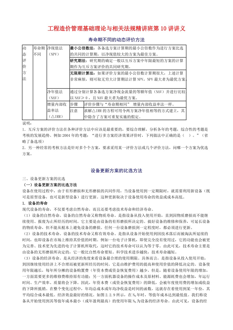 工程造价管理基础理论与相关法规精讲班第10讲讲义.doc_第1页