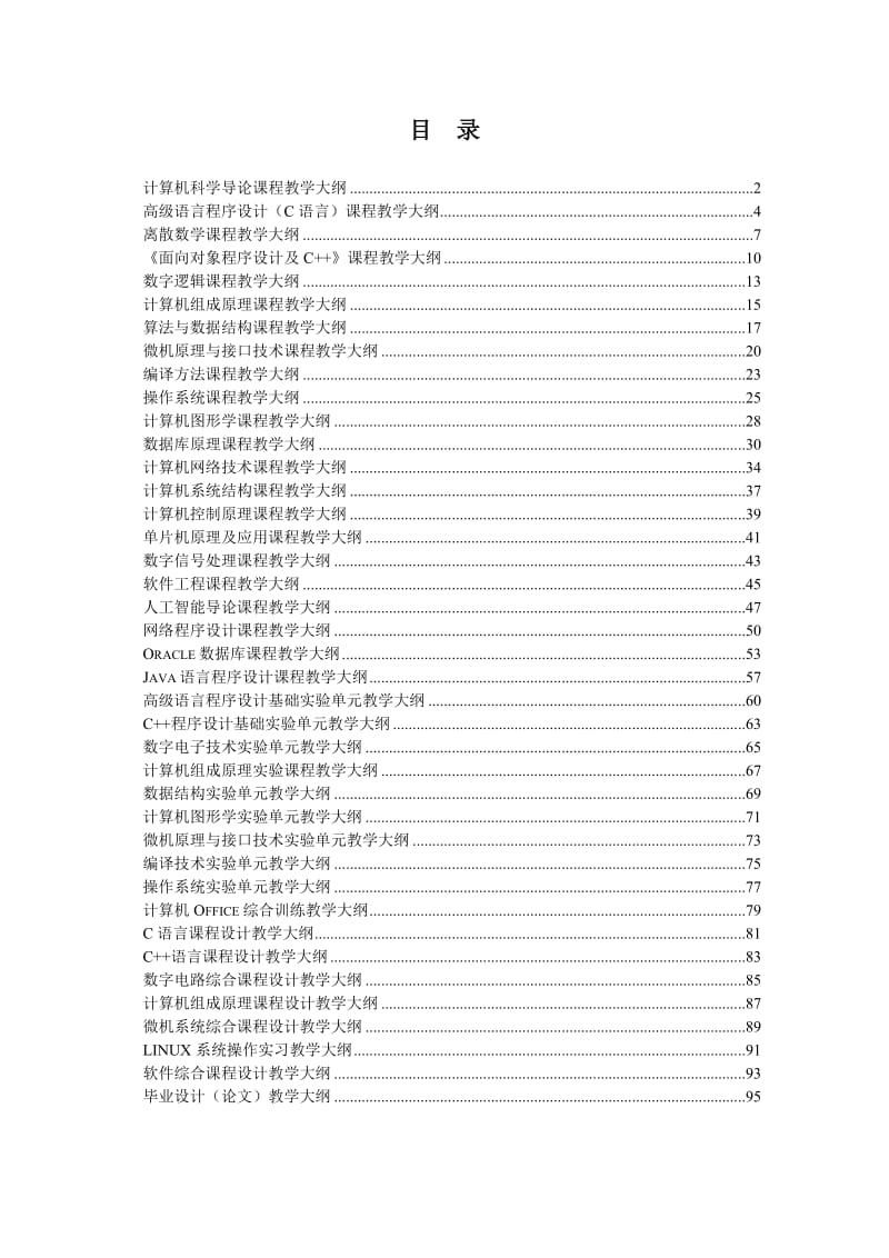 计算机科学导论课程教学大纲.doc_第1页