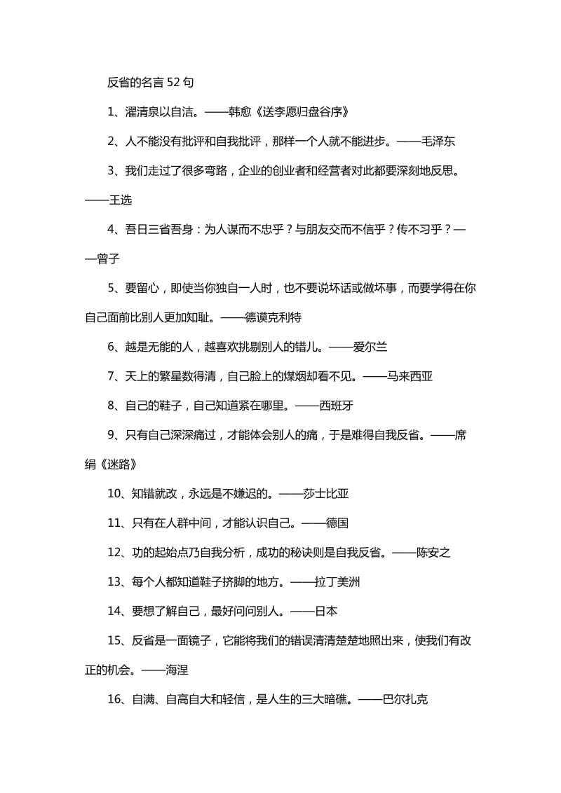 反省的名言52句.doc_第1页