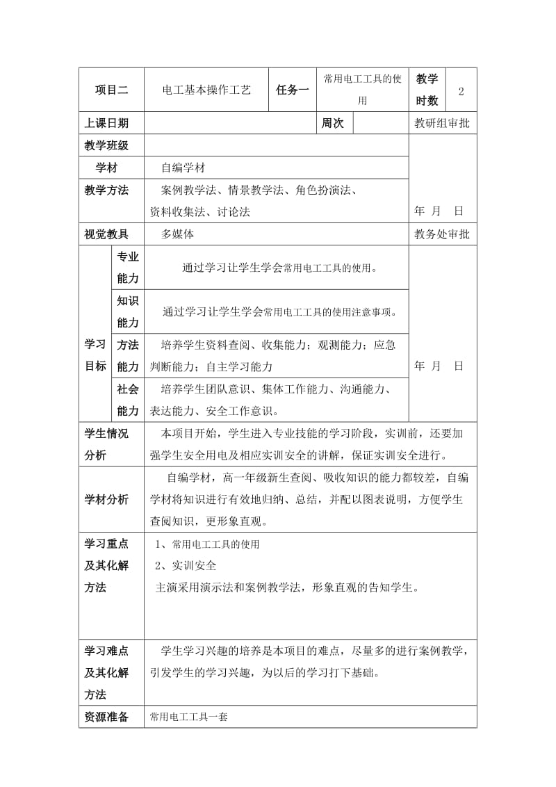 常用电工工具的使用教案.doc_第1页