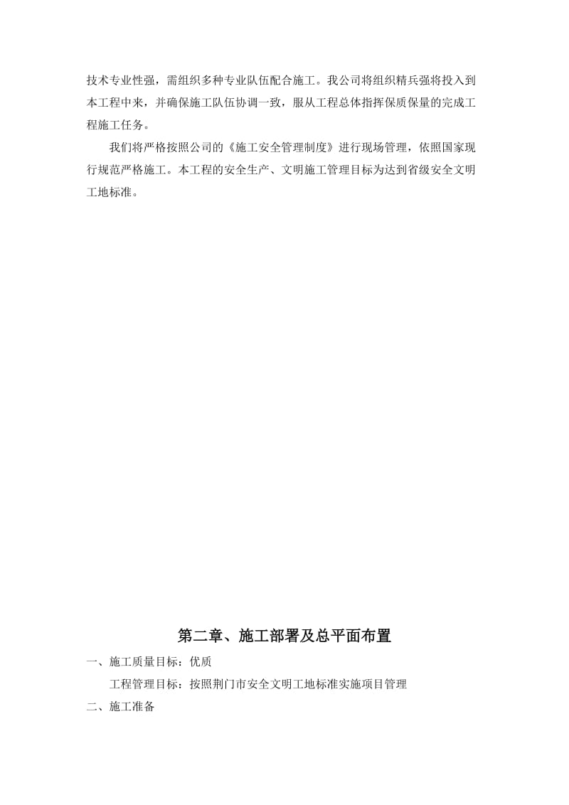 某油站经营公司物资油气站改造工程施工组织设计.doc_第3页