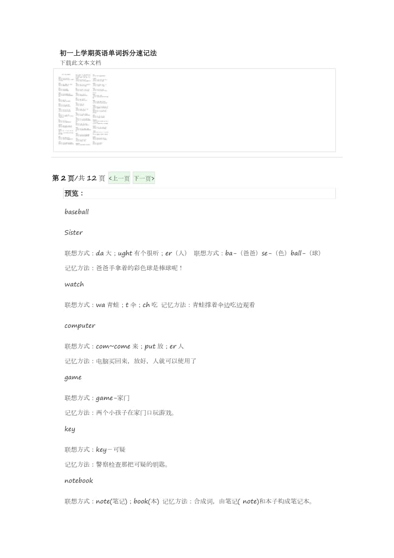 初一上学期英语单词拆分速记法.doc_第1页