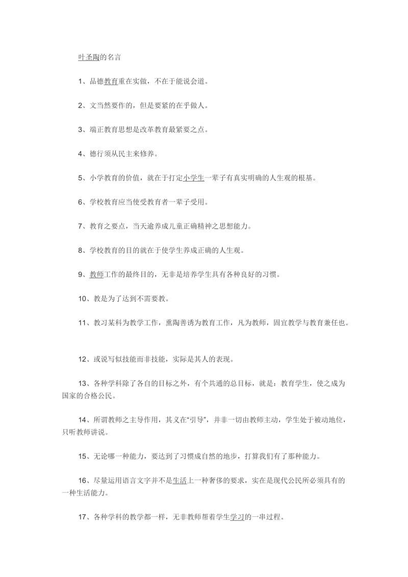 叶圣陶的名言.doc_第1页