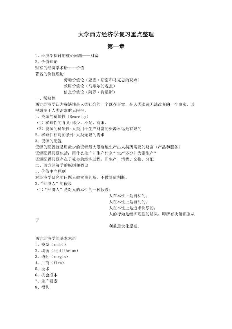 最新大学西方经济学复习重点整理资料参考.doc_第1页