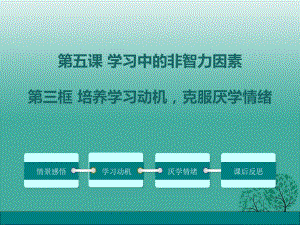 七年級政治上冊 2_5_3 培養(yǎng)學習動機 克服厭學情緒課件 教科版（道德與法治）.ppt