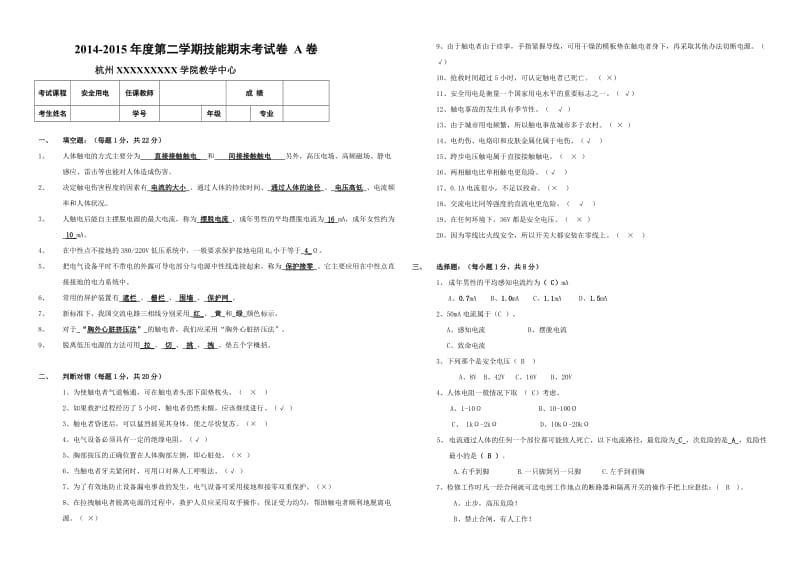 安全用电期末试卷(A)及答案.doc_第1页