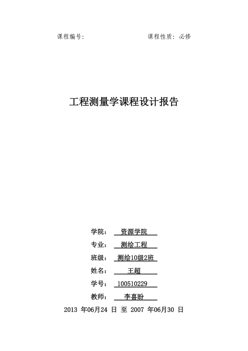 河北工程大学工程测量学课设.docx_第1页