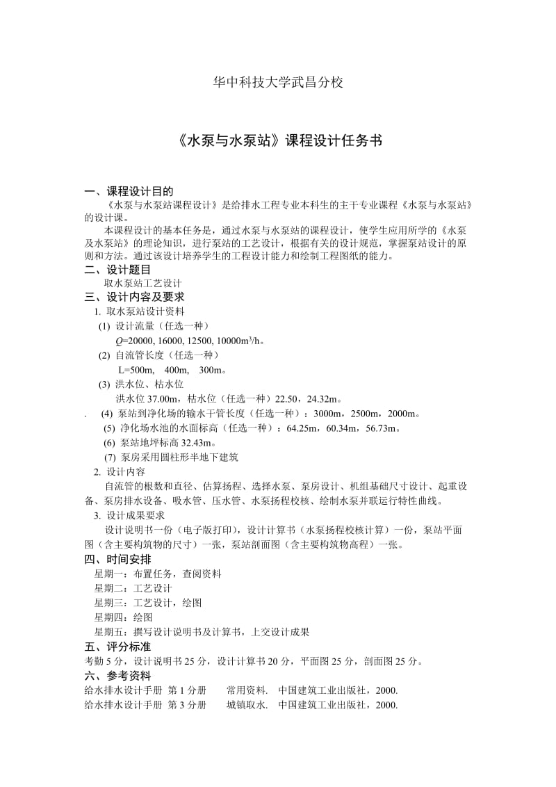 取水泵站设计任务书.doc_第2页