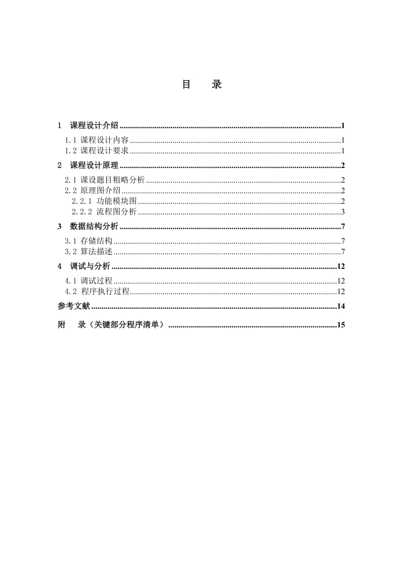 拓扑排序课程设计报告.doc_第2页