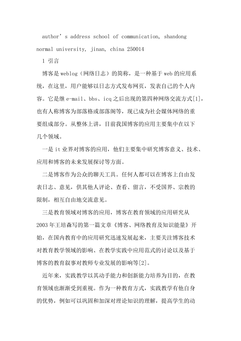 博客在实践教学中的应用.doc_第2页