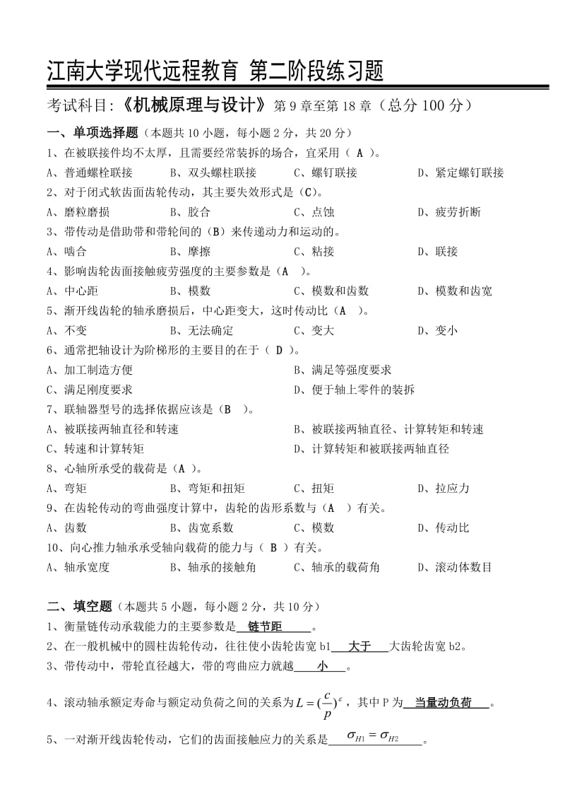 机械原理与设计第二阶段练习含答案江南大学.doc_第1页