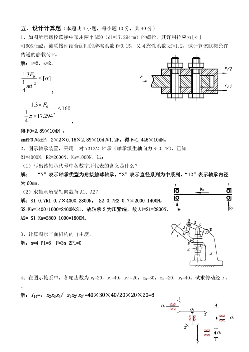 机械原理与设计第二阶段练习含答案江南大学.doc_第3页