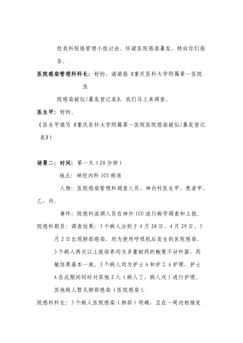 医院感染暴发演练脚本.doc_第3页