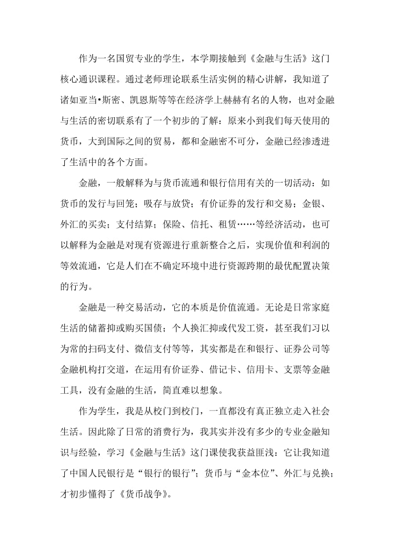 金融与生活课程小论文.doc_第2页