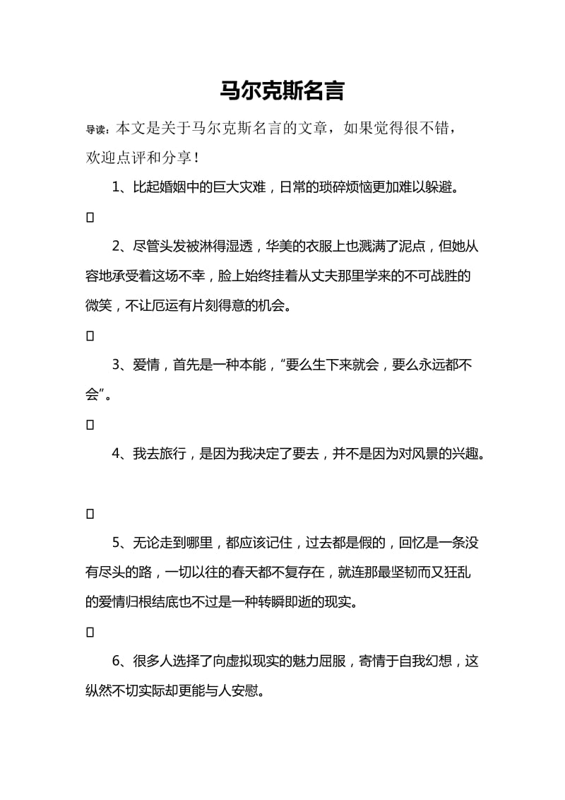 马尔克斯名言.doc_第1页