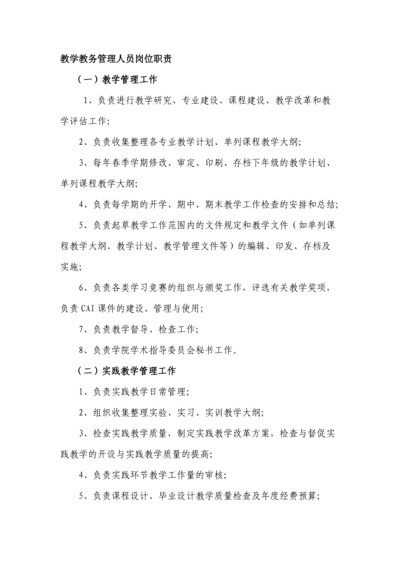 教学教务管理人员岗位职责.doc_第1页