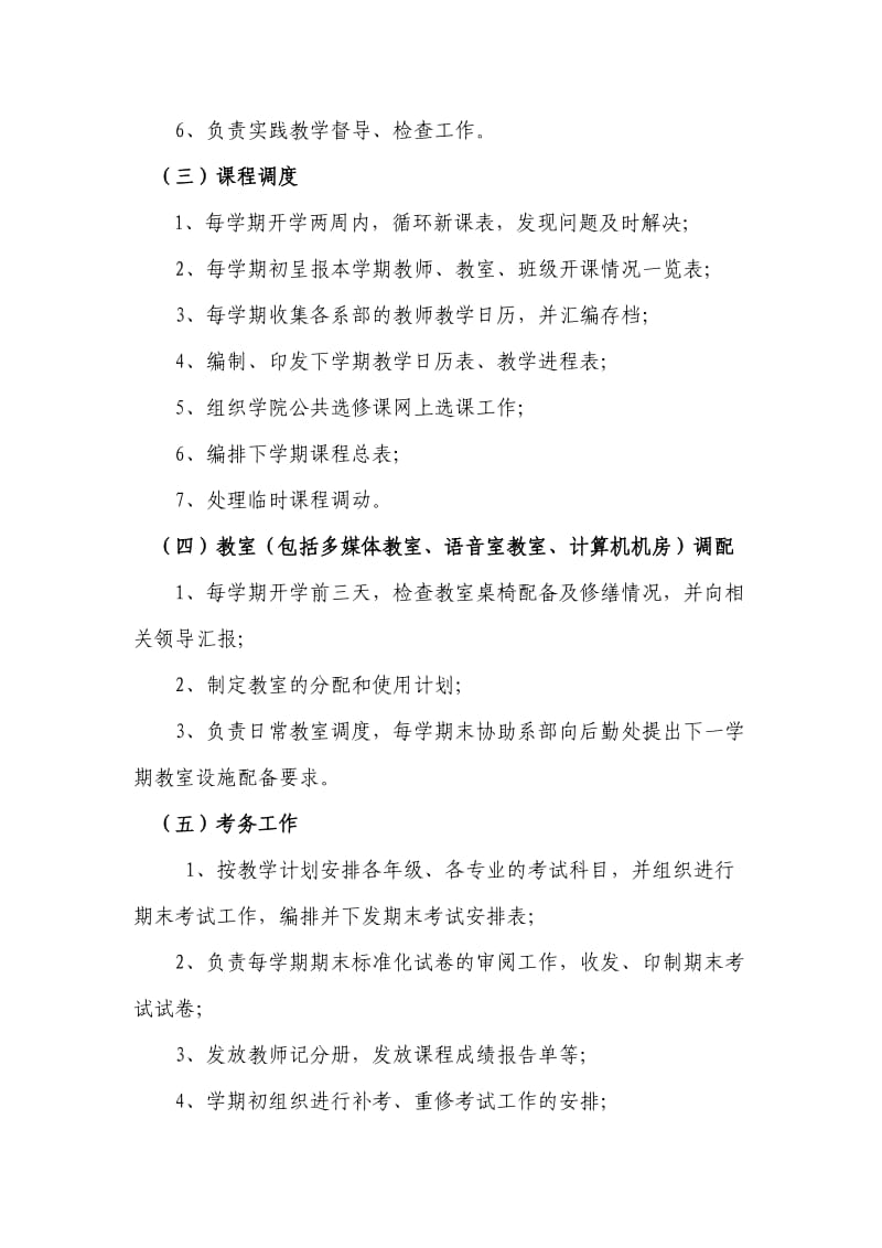 教学教务管理人员岗位职责.doc_第2页