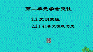 七年級政治上冊 2.2.1 社會交往禮為先課件 粵教版（道德與法治）.ppt