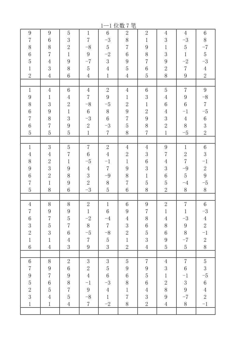 珠心算一位7笔练习题.doc_第1页