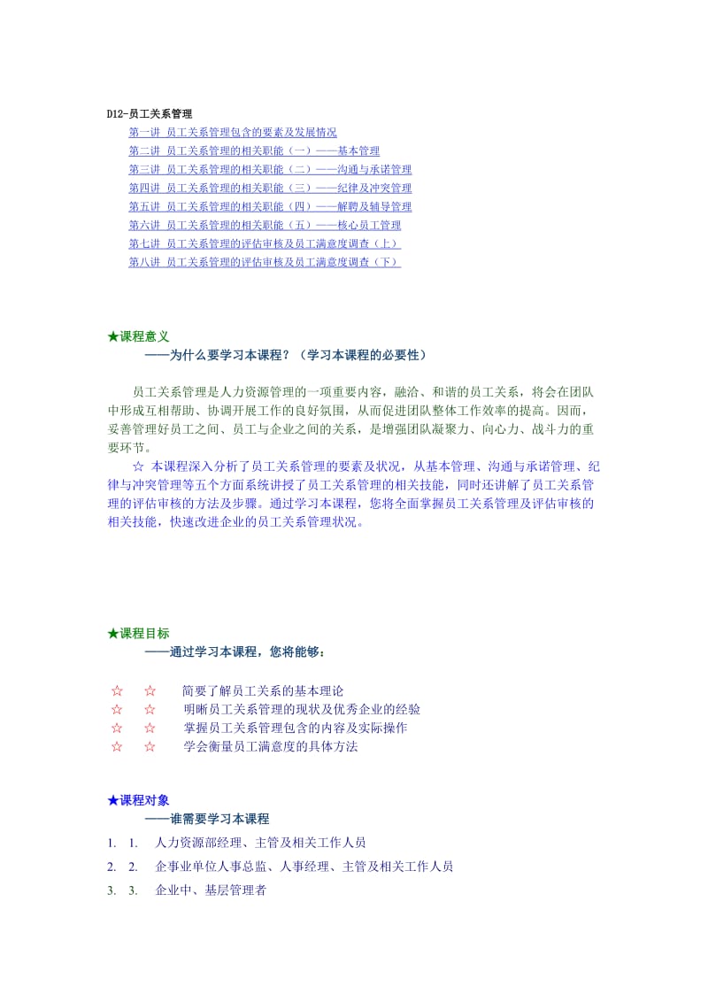 员工关系管理-张晓彤讲义.doc_第1页