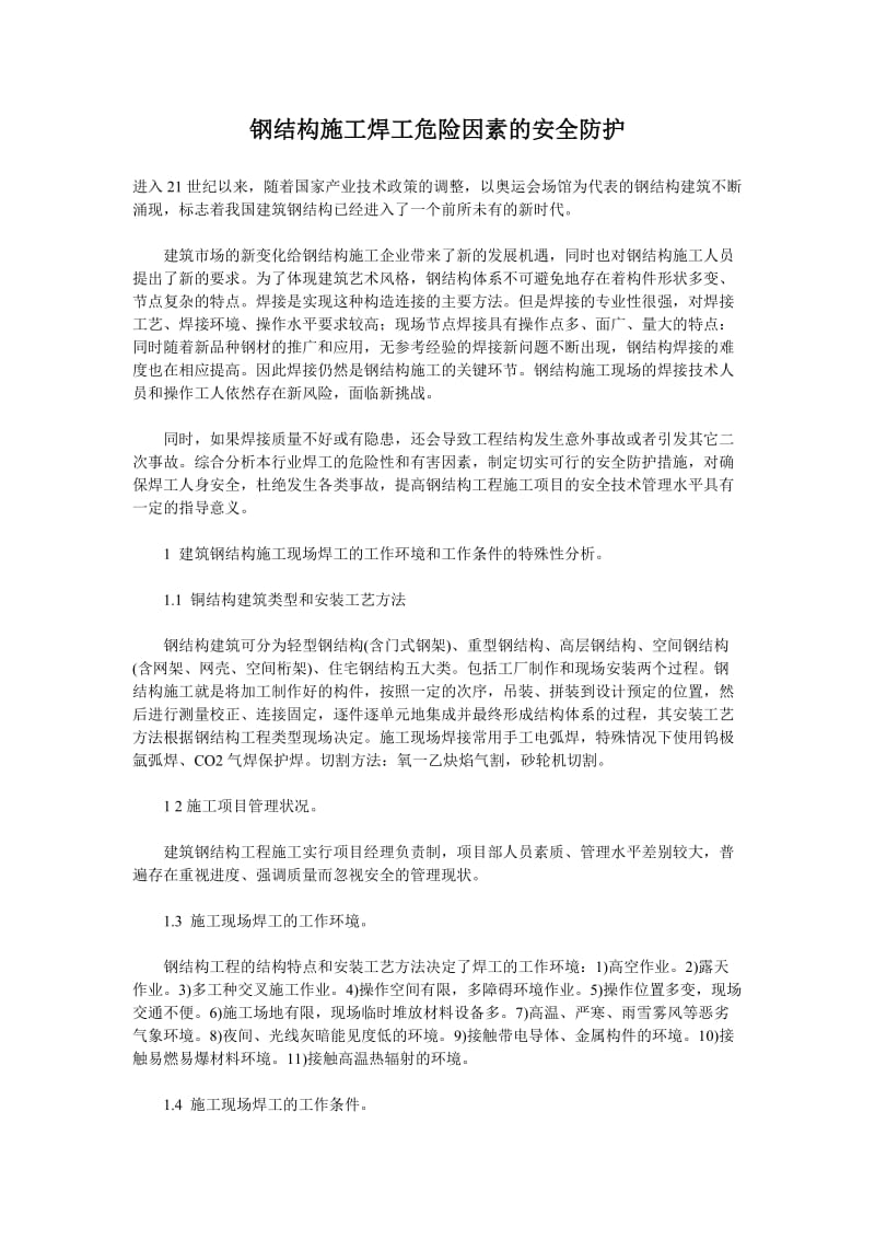 钢结构施工焊工危险因素的安全防护.doc_第1页