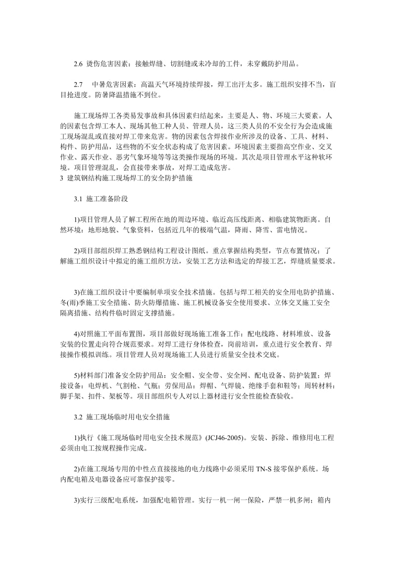 钢结构施工焊工危险因素的安全防护.doc_第3页