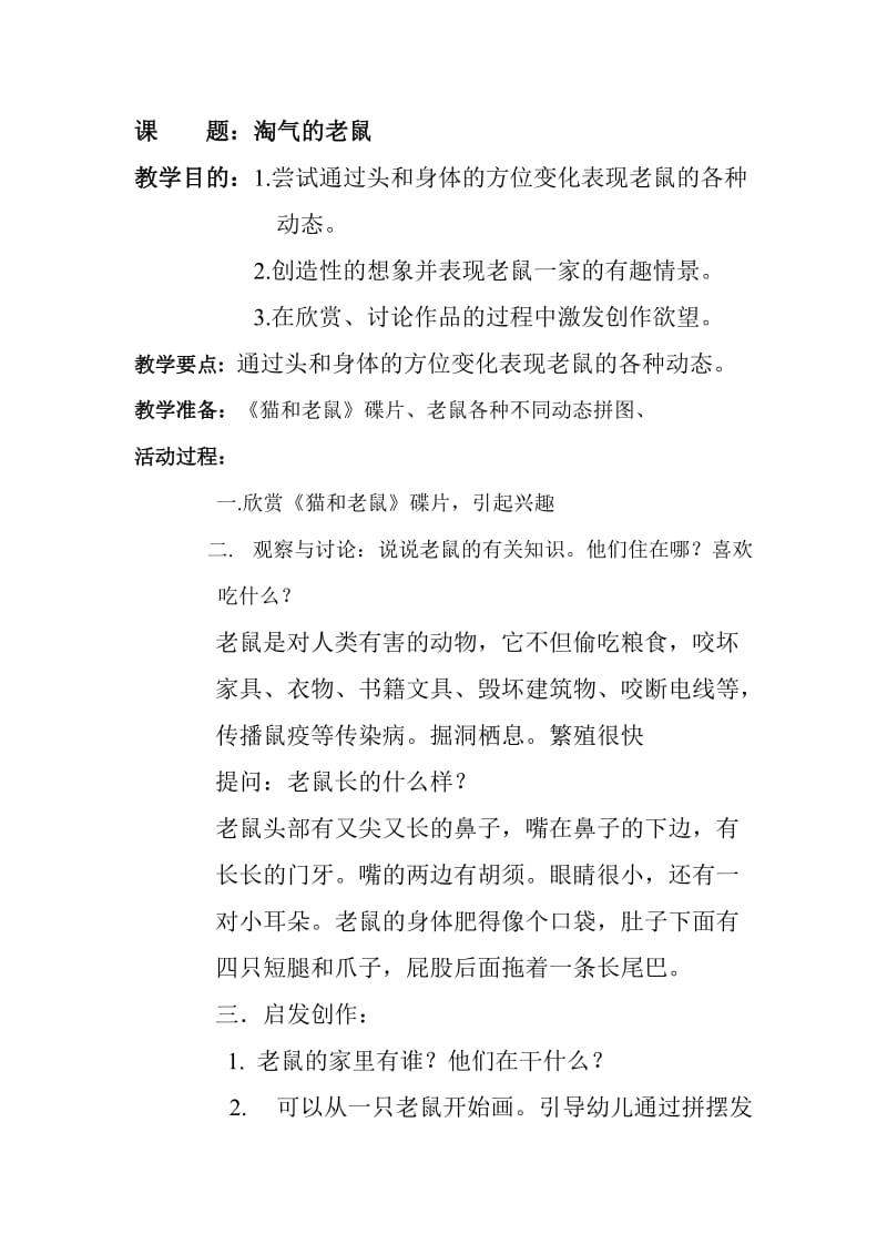 美术教案淘气的老鼠.doc_第1页