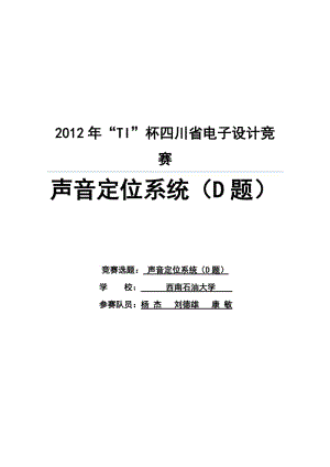 2012“TI”杯電子設(shè)計(jì)競(jìng)賽D題聲音定位系統(tǒng)設(shè)計(jì)報(bào)告.docx