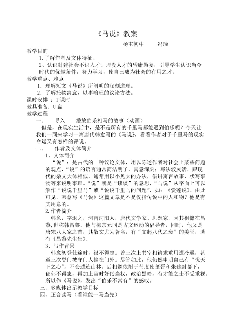 马说优质课教案.doc_第1页