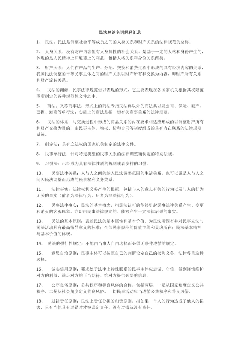 民法总论名词解释汇总.doc_第1页