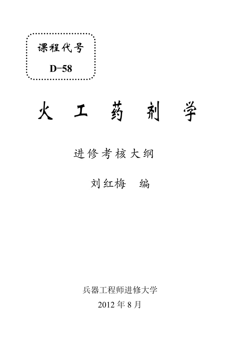 D-58《火工药剂学》.doc_第1页