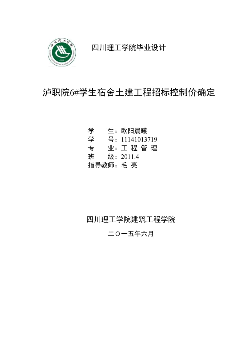 泸职院6#学生宿舍土建工程招标控制价确定-本科论.doc_第1页