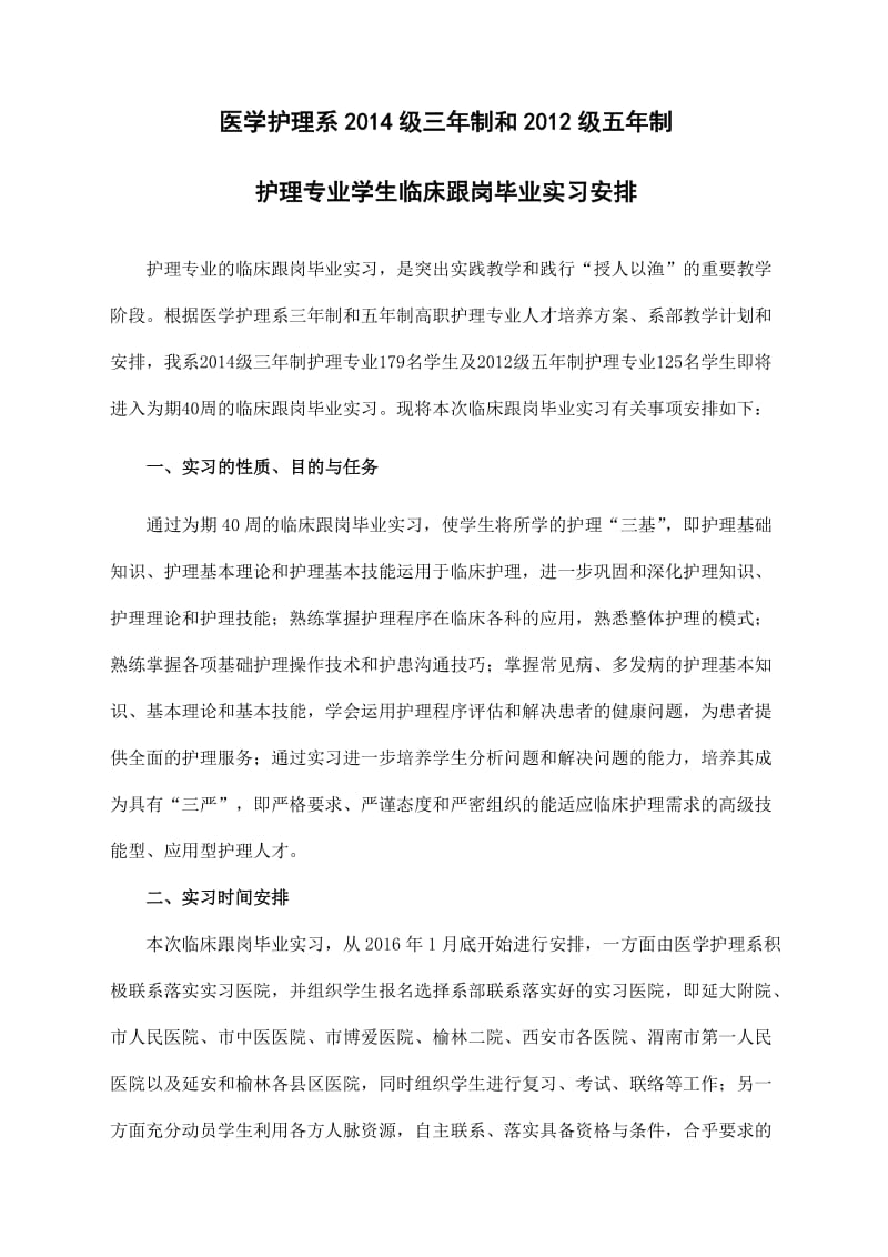 护理专业学生临床跟岗毕业实习安排.doc_第1页