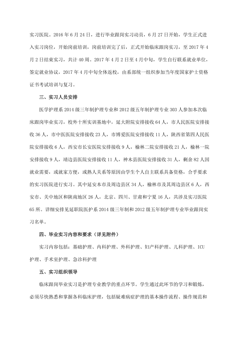 护理专业学生临床跟岗毕业实习安排.doc_第2页