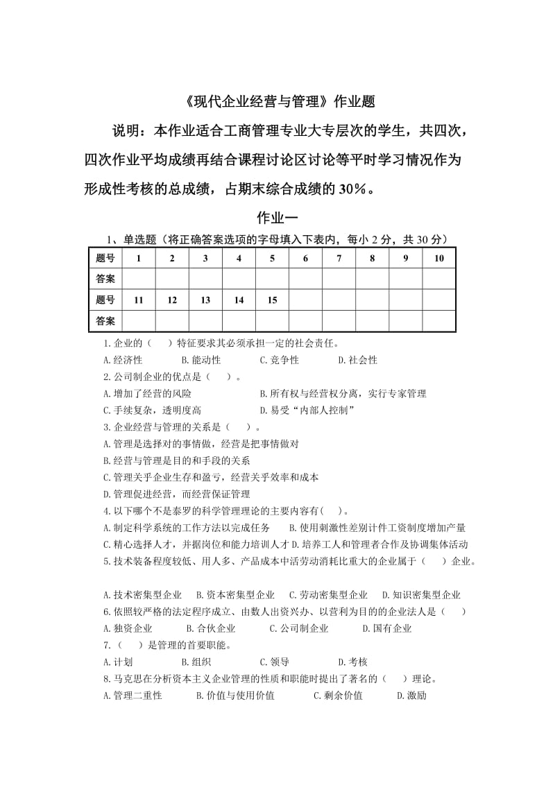 2011深圳电大《工商企业经营管理》考试模拟试题.doc_第1页