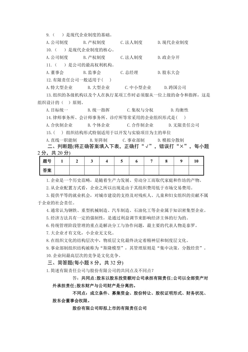 2011深圳电大《工商企业经营管理》考试模拟试题.doc_第2页