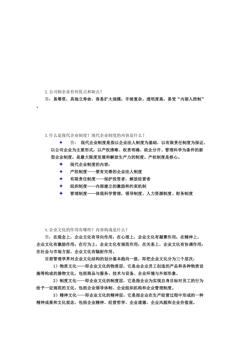 2011深圳电大《工商企业经营管理》考试模拟试题.doc_第3页