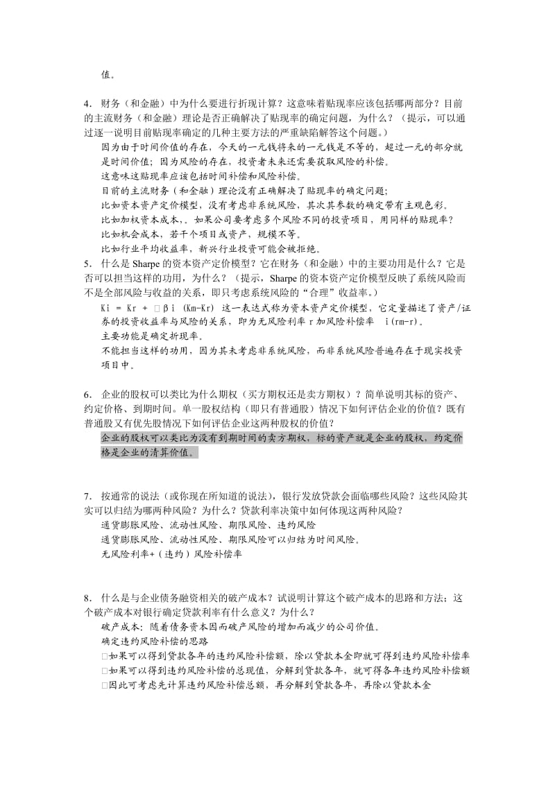 期权与公司财务试题答案概要草稿.doc_第2页