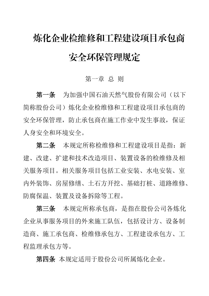 炼化企业检维修和工程建设项目承包商安全环保管理规定.doc_第1页