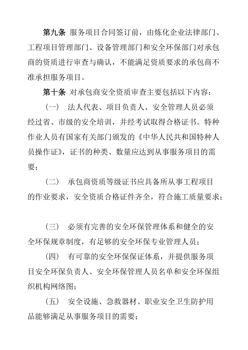 炼化企业检维修和工程建设项目承包商安全环保管理规定.doc_第3页