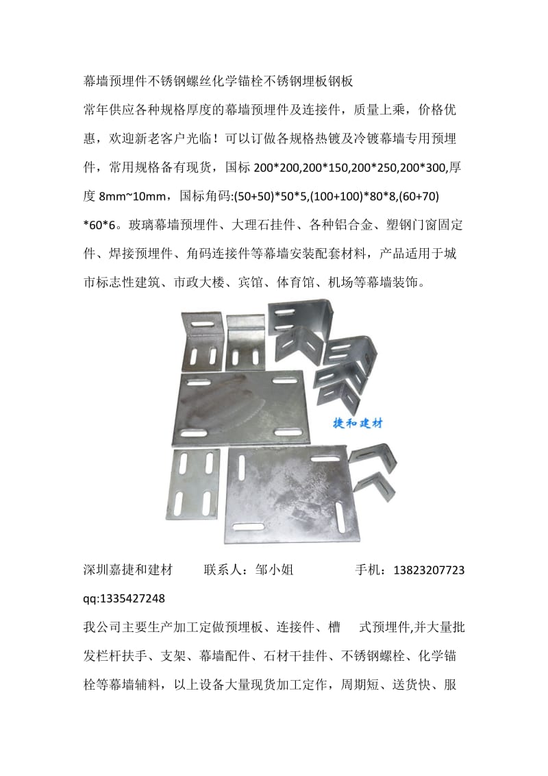 幕墙预埋件不锈钢螺丝化学锚栓不锈钢埋板钢板.docx_第1页