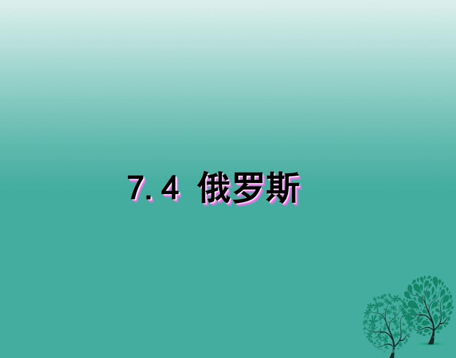 七年級地理下冊 7_4 俄羅斯課件 新人教版 (2).ppt_第1頁