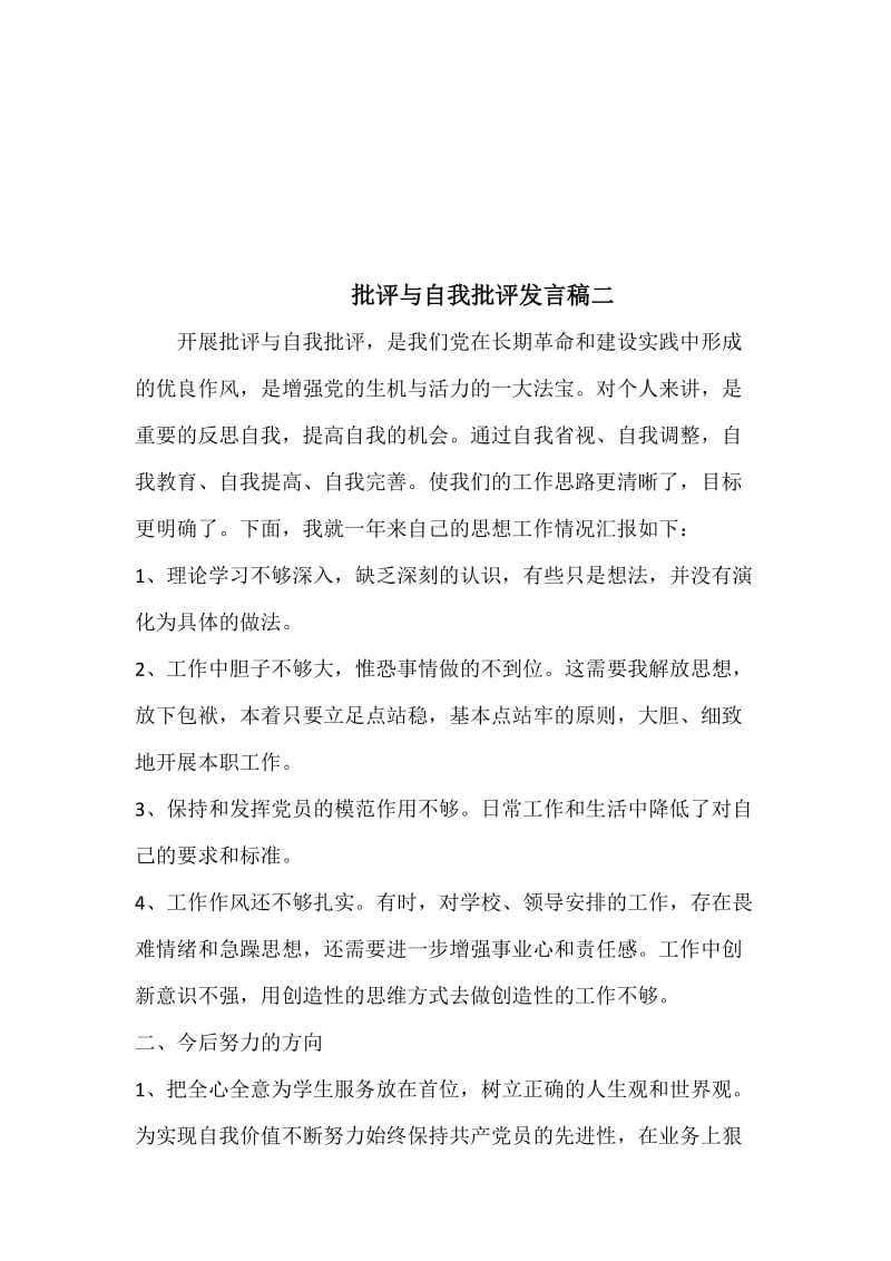 批评与自我批评发言稿四篇.doc_第3页