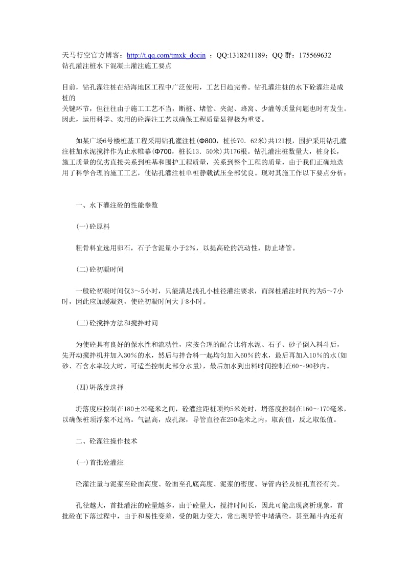 钻孔灌注桩水下混凝土灌注施工要点.doc_第1页